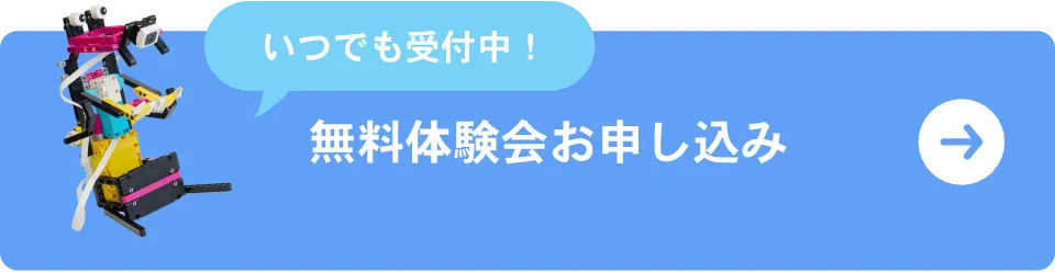 無料体験会お申し込み