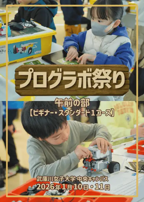 プログラボ祭り午前の部