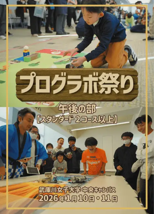 プログラボ祭り午後の部