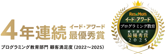 イード・アワード ４年連続最優秀賞（プログラミング教育部門）